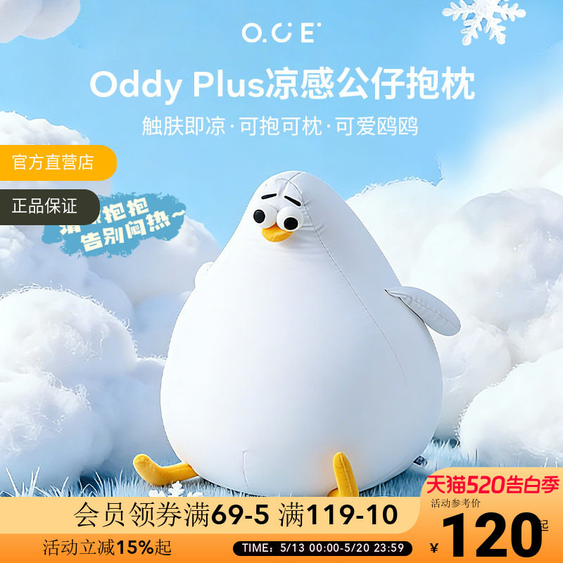 OCE海鸥Oddy plus凉感抱枕夏天睡觉靠枕客厅沙发玩偶可爱冰丝靠垫