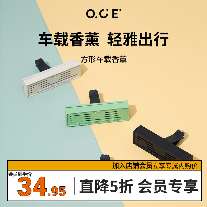 新【品】OCE车载香薰摆件车用家用室内持久留香汽车内去异味