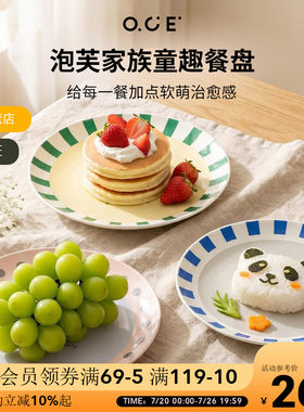 OCE泡芙家族餐具萌趣陶瓷盘子八寸盘菜盘家用盘子可爱儿童餐盘