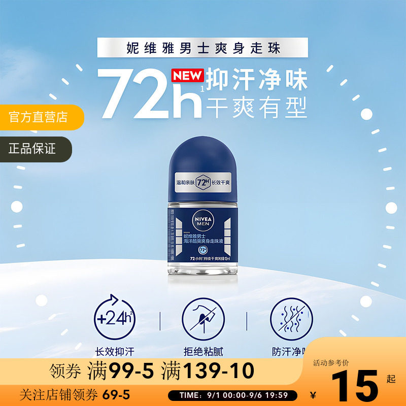 妮维雅男士海洋酷爽爽身走珠液12ml除臭清新淡香男士专用止汗露