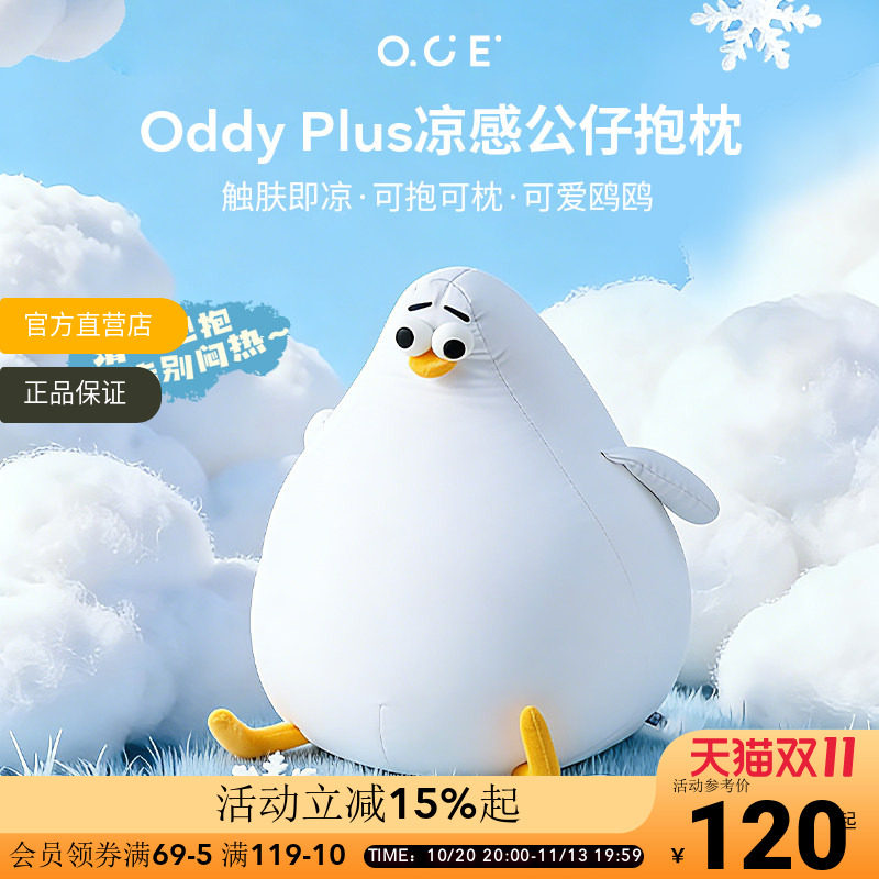 OCE海鸥Oddy plus凉感抱枕夏天睡觉靠枕客厅沙发玩偶可爱冰丝玩偶