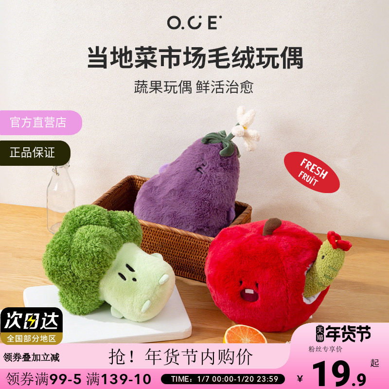 【内购3折起】【新年礼物】OCE当地菜市场系列毛绒玩偶睡觉抱可爱,玩具/童车/益智/积木/模型,毛绒/玩偶/公仔/布艺类玩具,淘宝优惠券,粉丝福利购,淘宝优惠卷