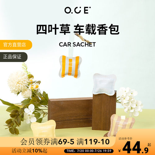 OCE四叶草车载香包香薰