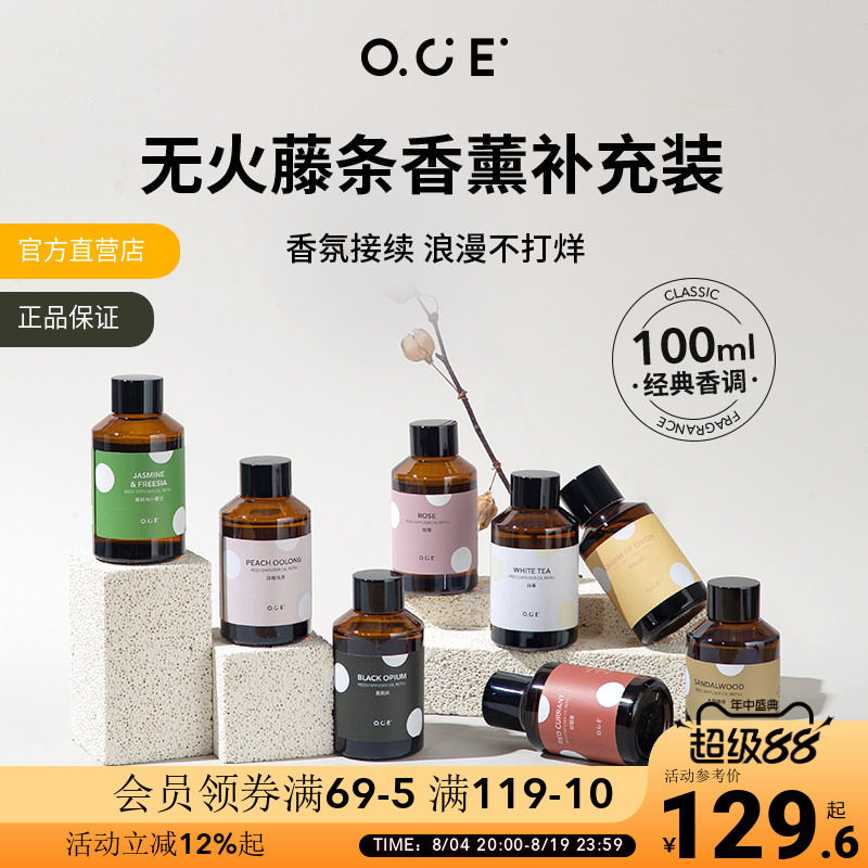 【4瓶装】OCE无火香薰精油补充液酒店家用卧室卫生间持久空气清新