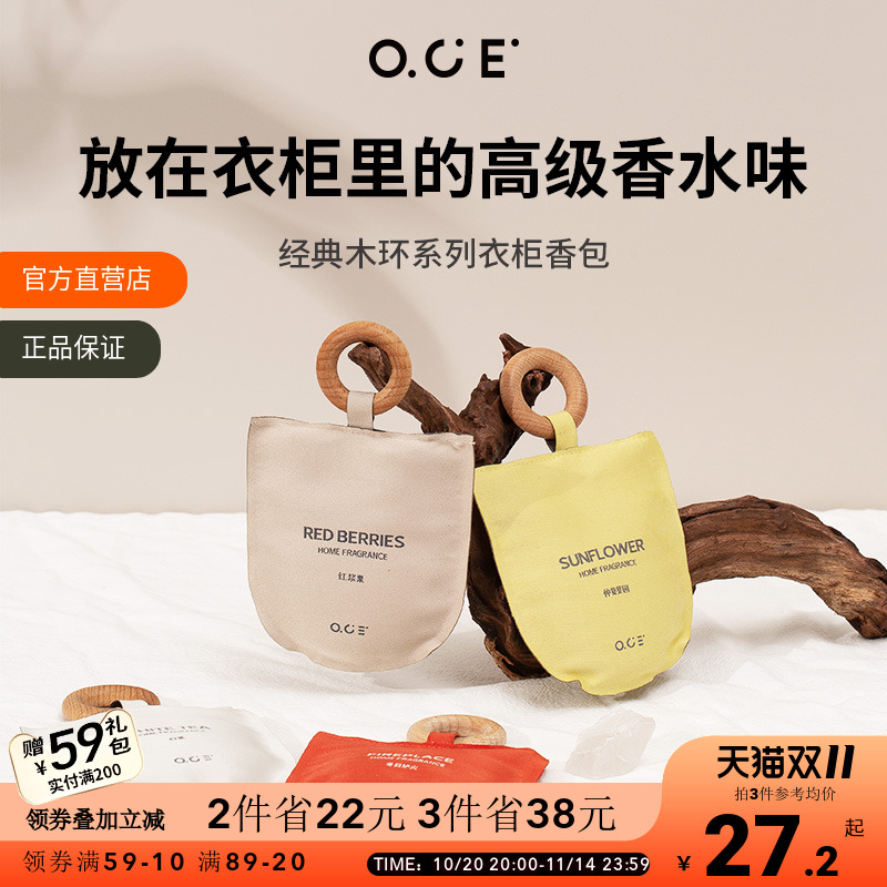 OCE衣柜香薰车载香包持久香气