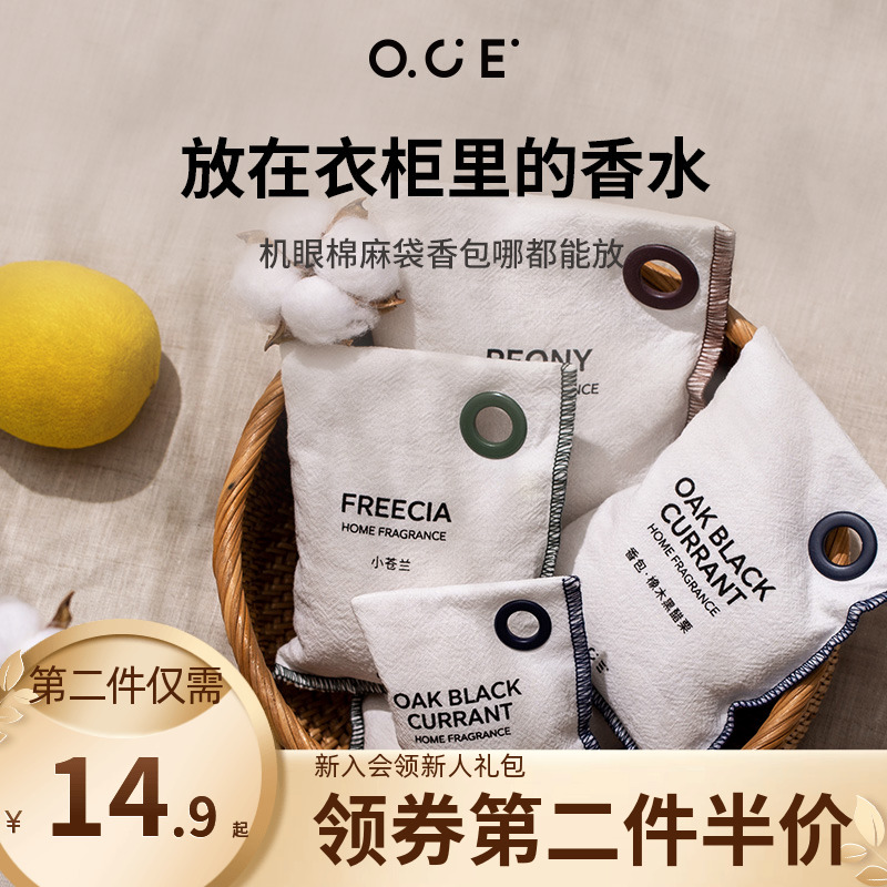 OCE香包衣柜室内香气香袋家用衣橱香薰卧室持久香氛布袋车载香囊