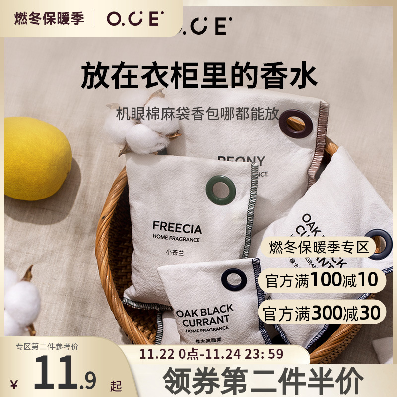 OCE香包衣柜室内香气香袋家用衣橱香薰卧室持久香氛布袋车载香囊