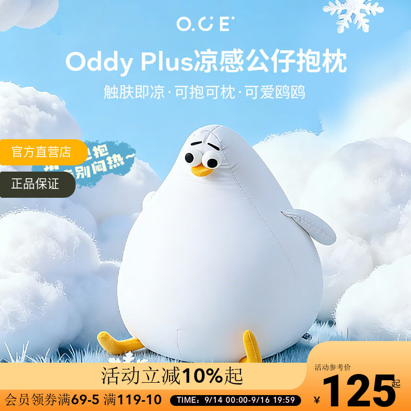 OCE海鸥Oddy plus凉感抱枕夏天睡觉靠枕客厅沙发玩偶可爱冰丝玩偶