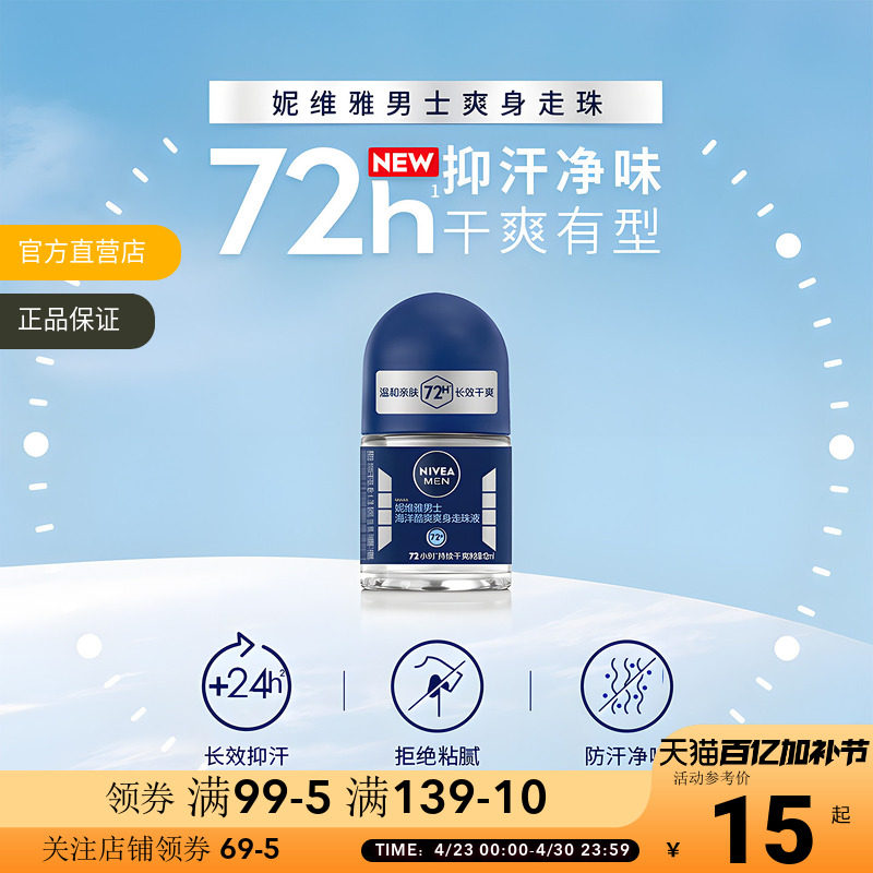 妮维雅男士海洋酷爽爽身走珠液12ml除臭清新淡香男士专用止汗露