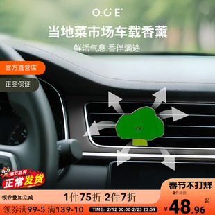【专区2件7折】OCE当地菜市场车载香薰空调出风口除异味高档汽车