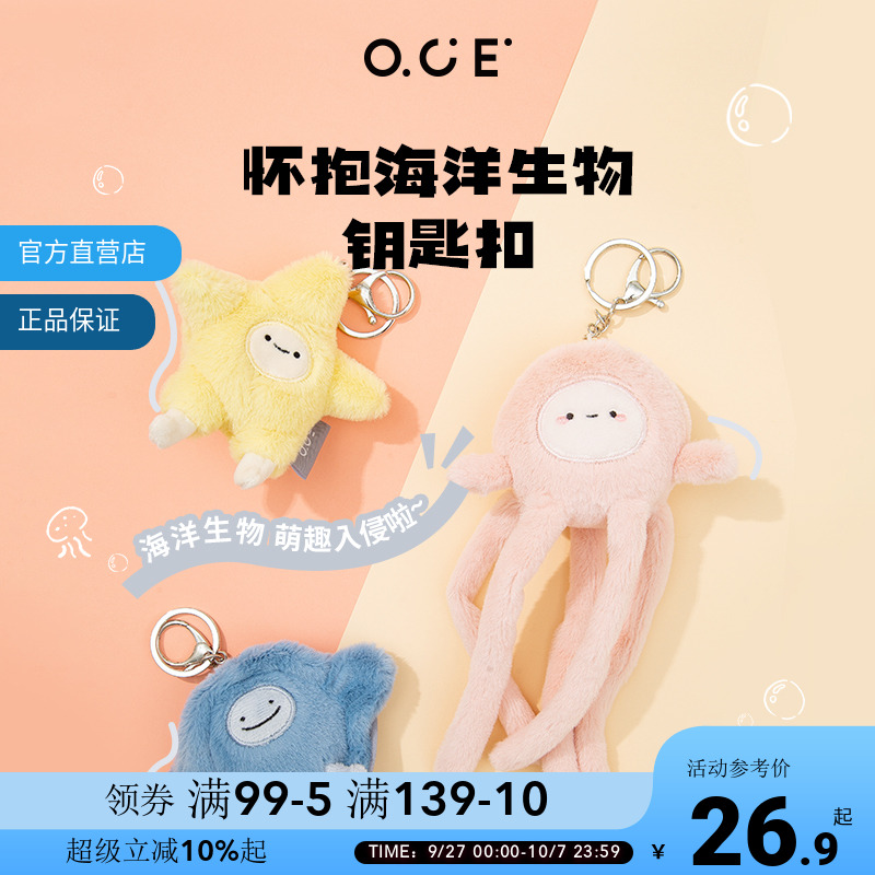 OCE海洋小动物钥匙扣毛