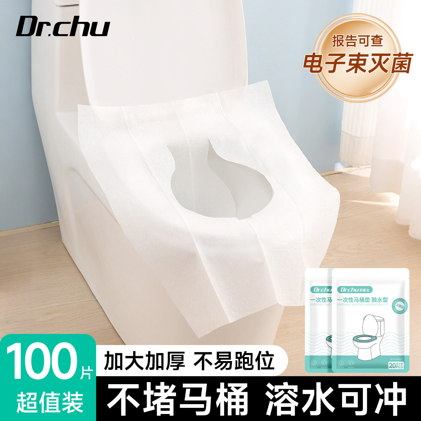 100片灭菌可水溶马桶垫加厚隔脏