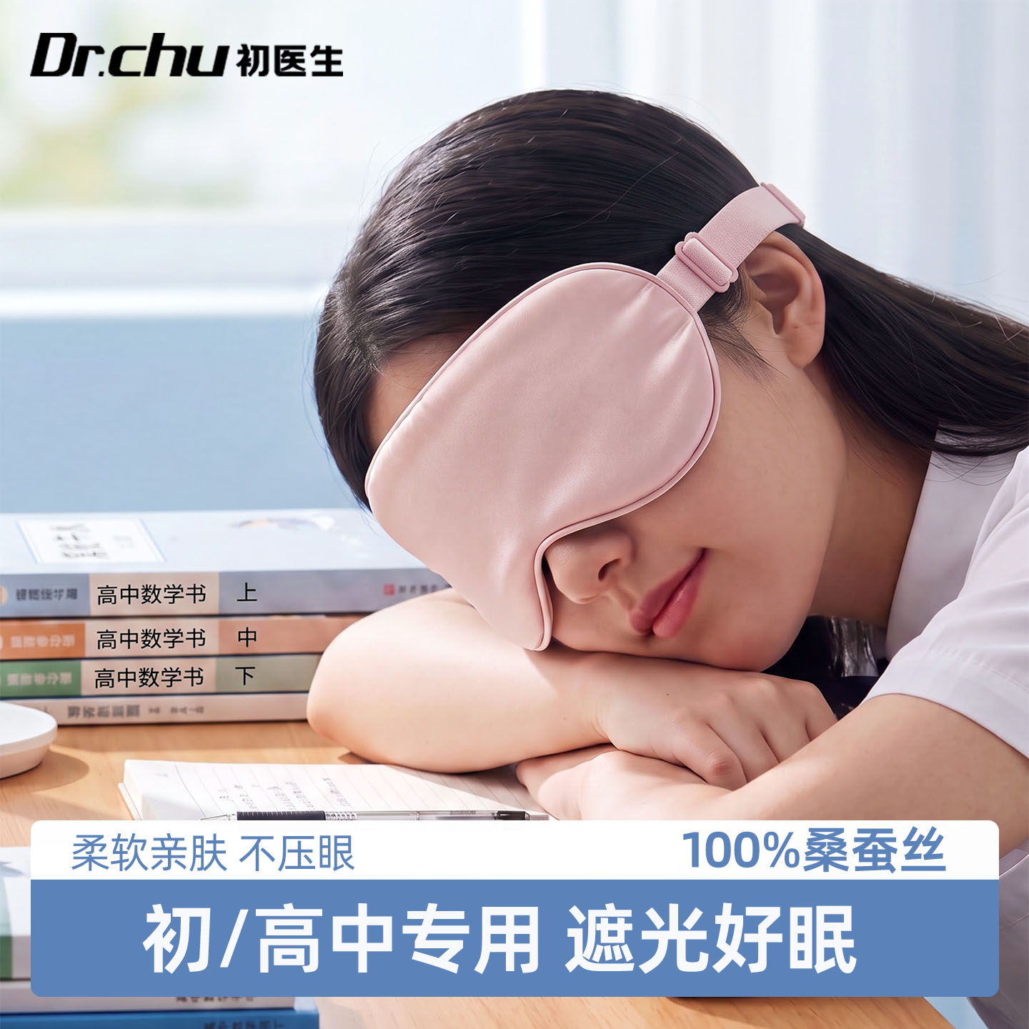 初高中生专用桑蚕丝睡眠眼罩