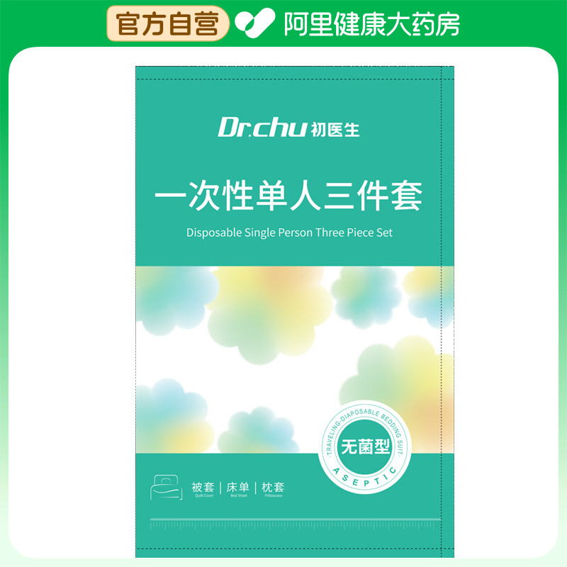 初医生一次性单人三件套被套150x220x1床单180x220x1枕套55x85x1,户外/登山/野营/旅行用品,一次性床单被套,淘宝优惠券,粉丝福利购,淘宝优惠卷