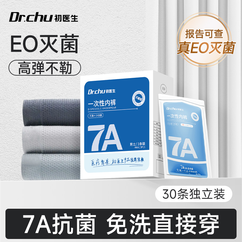 【全裤灭菌】日抛免洗