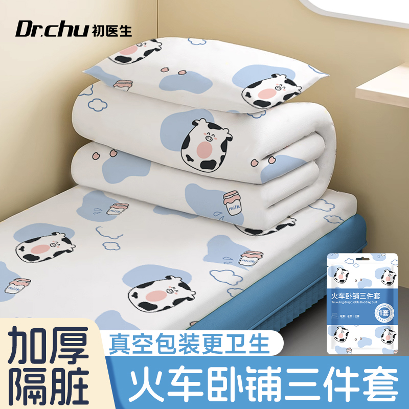 加厚更软糯【火车卧铺三件套】