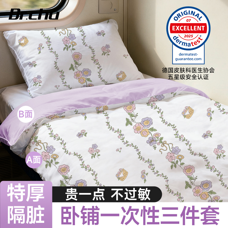 A类】火车卧铺隔脏套装