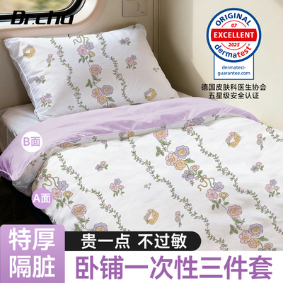 A类】火车卧铺隔脏套装