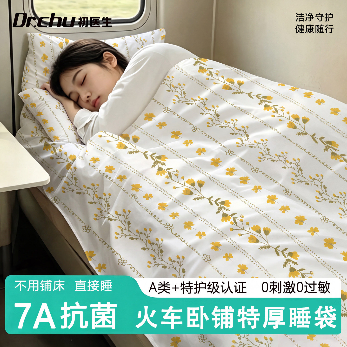 7A抗菌款火车一次性睡袋免套被