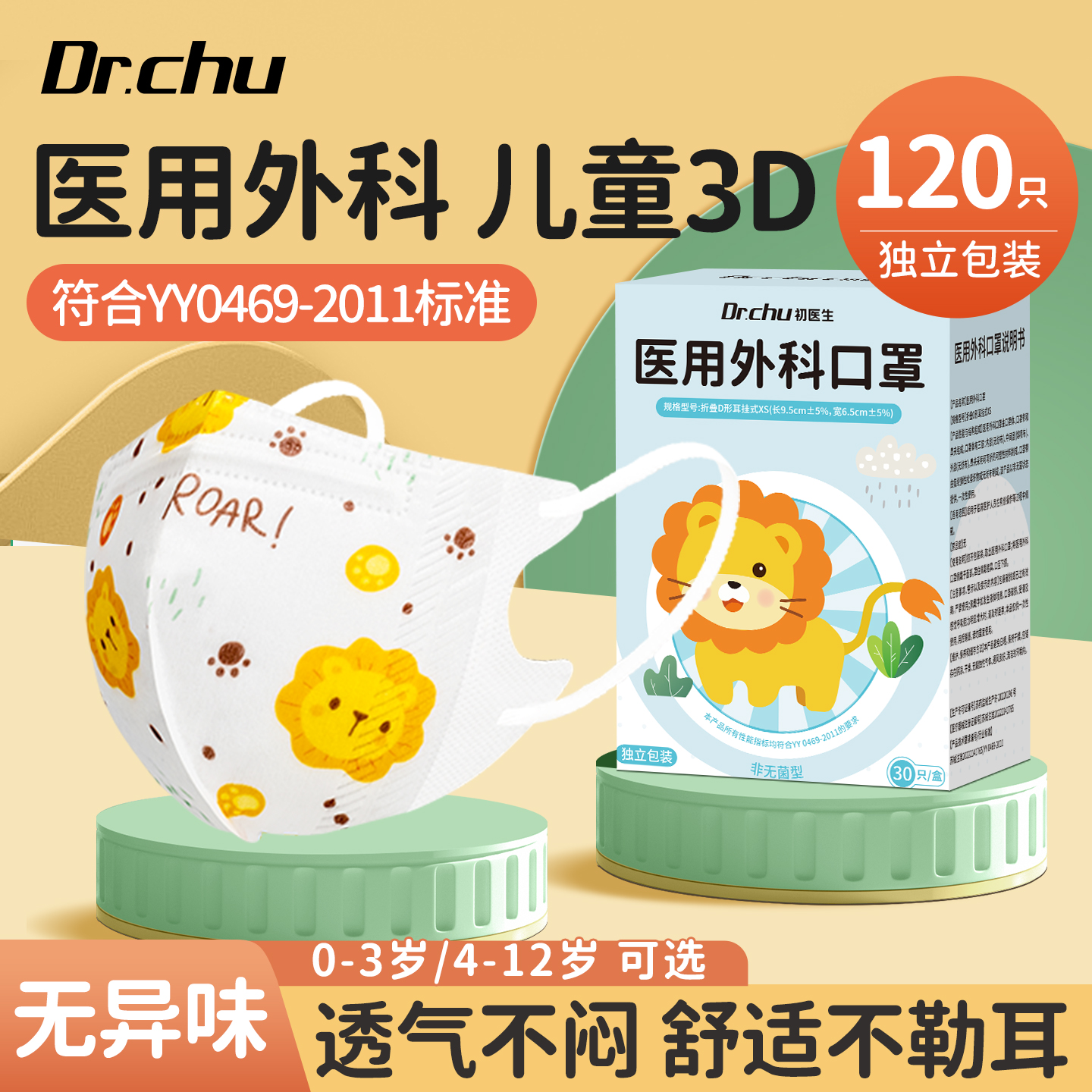 初医生医用外科口罩婴儿适用立体