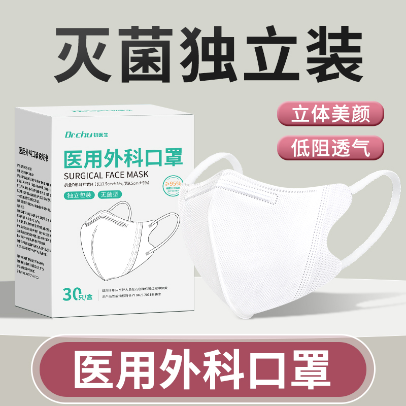 3D医用外科口罩灭菌级独立包装