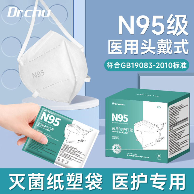 防菌】头戴式n95型医用防护口罩