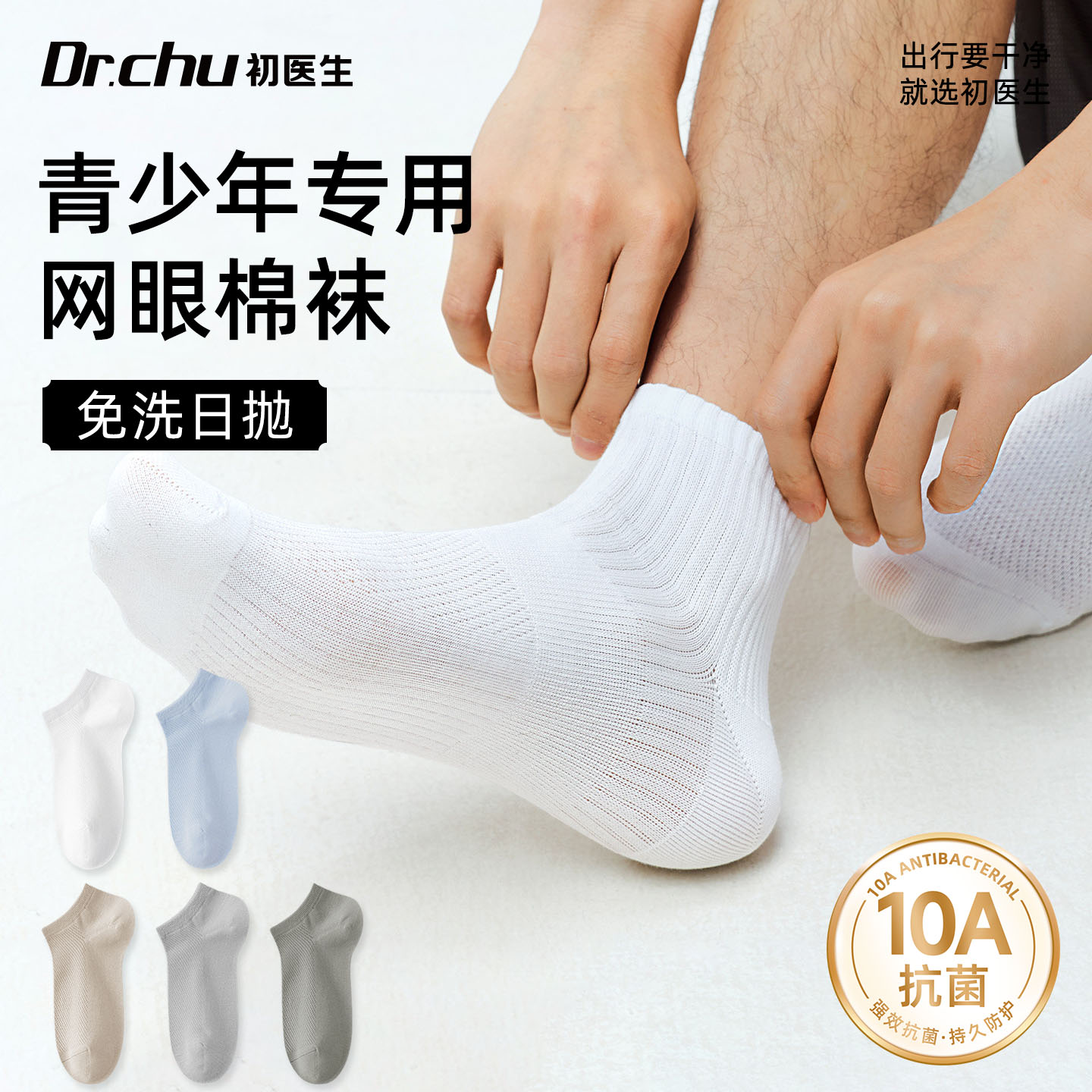 【10A抗菌】网眼青少年日抛袜子