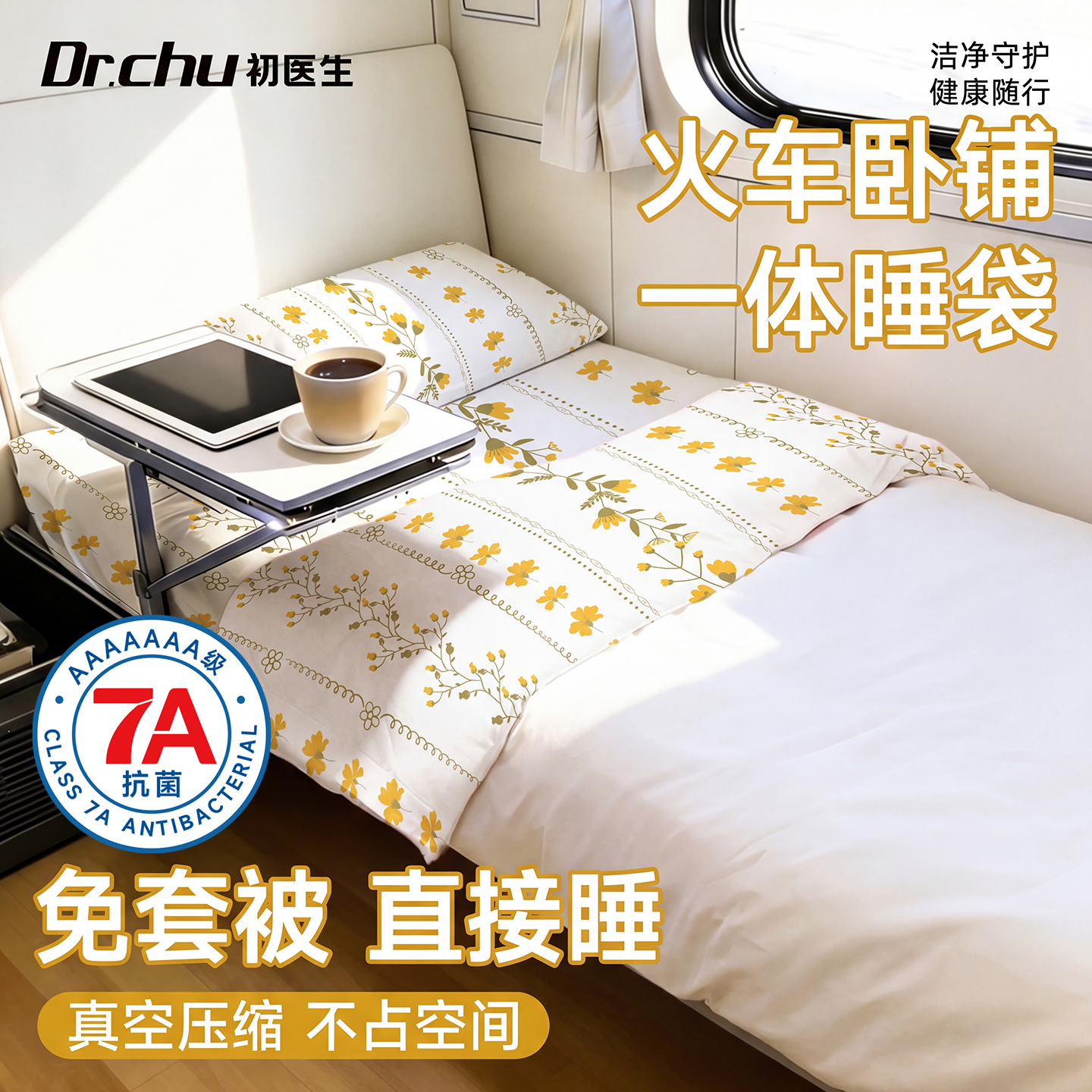 7A抗菌款火车一次性睡袋免套被