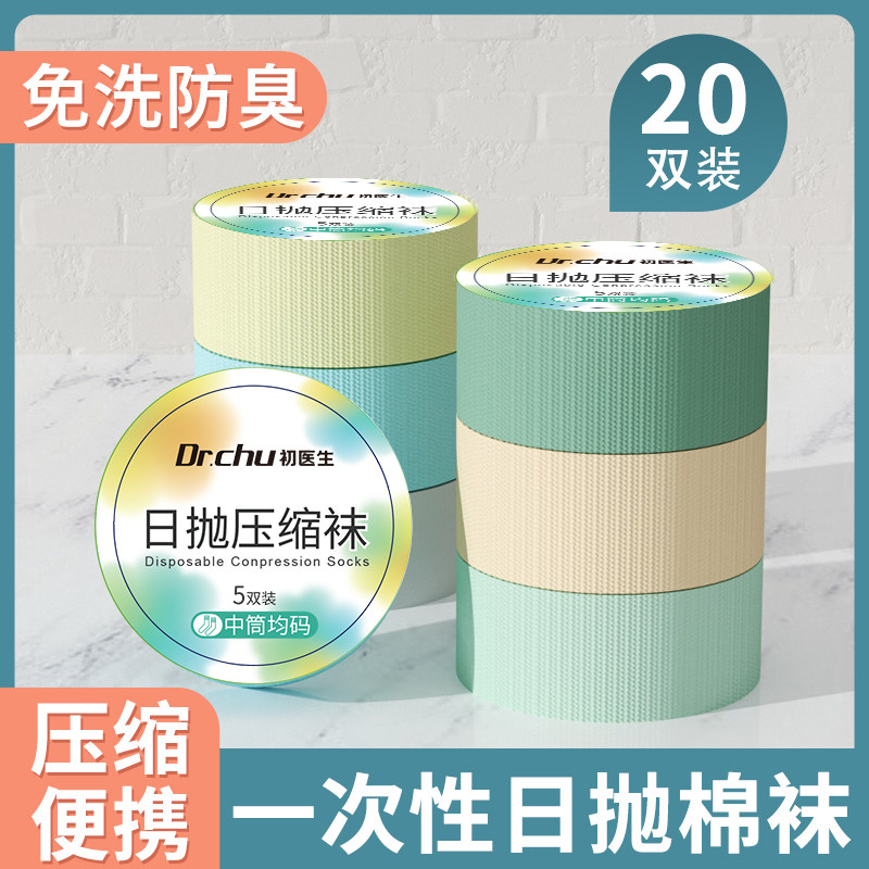 一次性袜子日抛压缩便携女款男士通用纯棉中筒短棉袜旅行旅游军训
