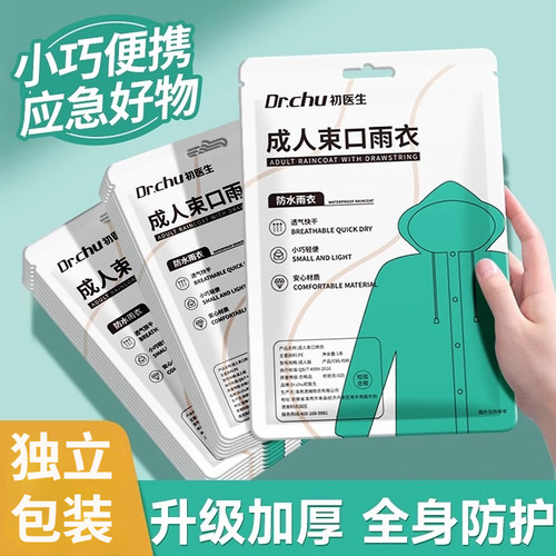 一次性雨衣登山必备神器八件套