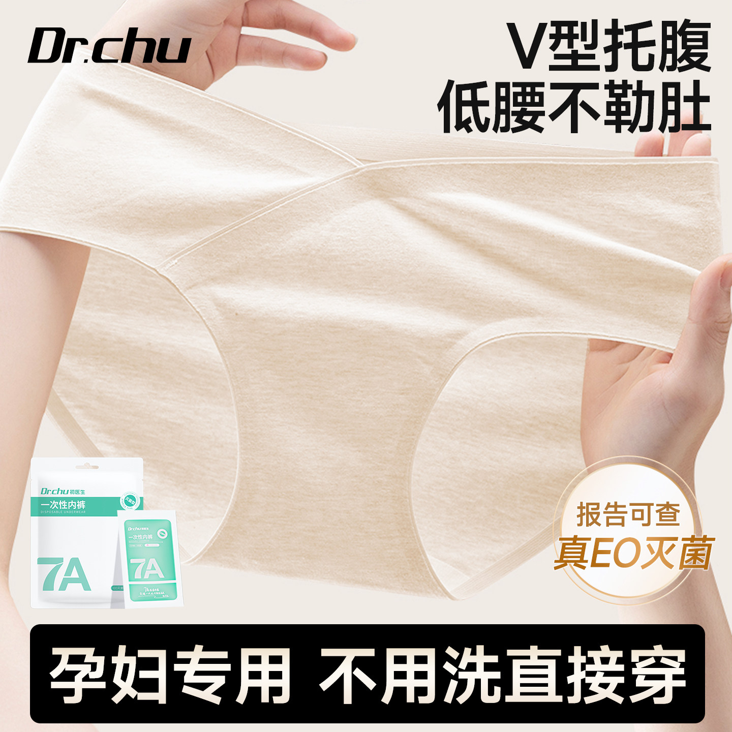 V型低腰-孕妇一次性内裤纯棉无菌