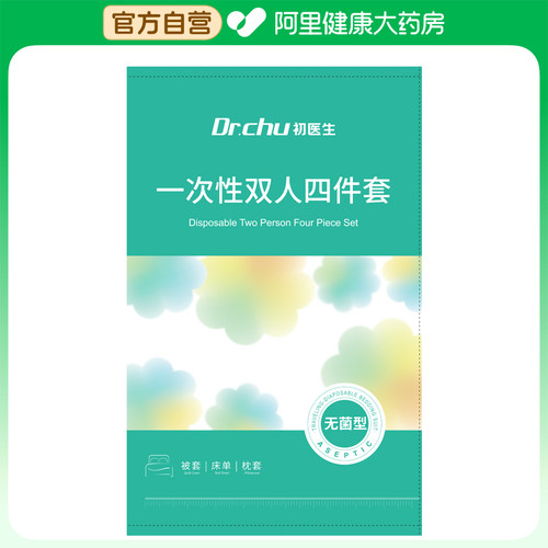初医生一次性双人四件套床单2.2x2.3被套2.2x2.3m枕套0.5x0.8m