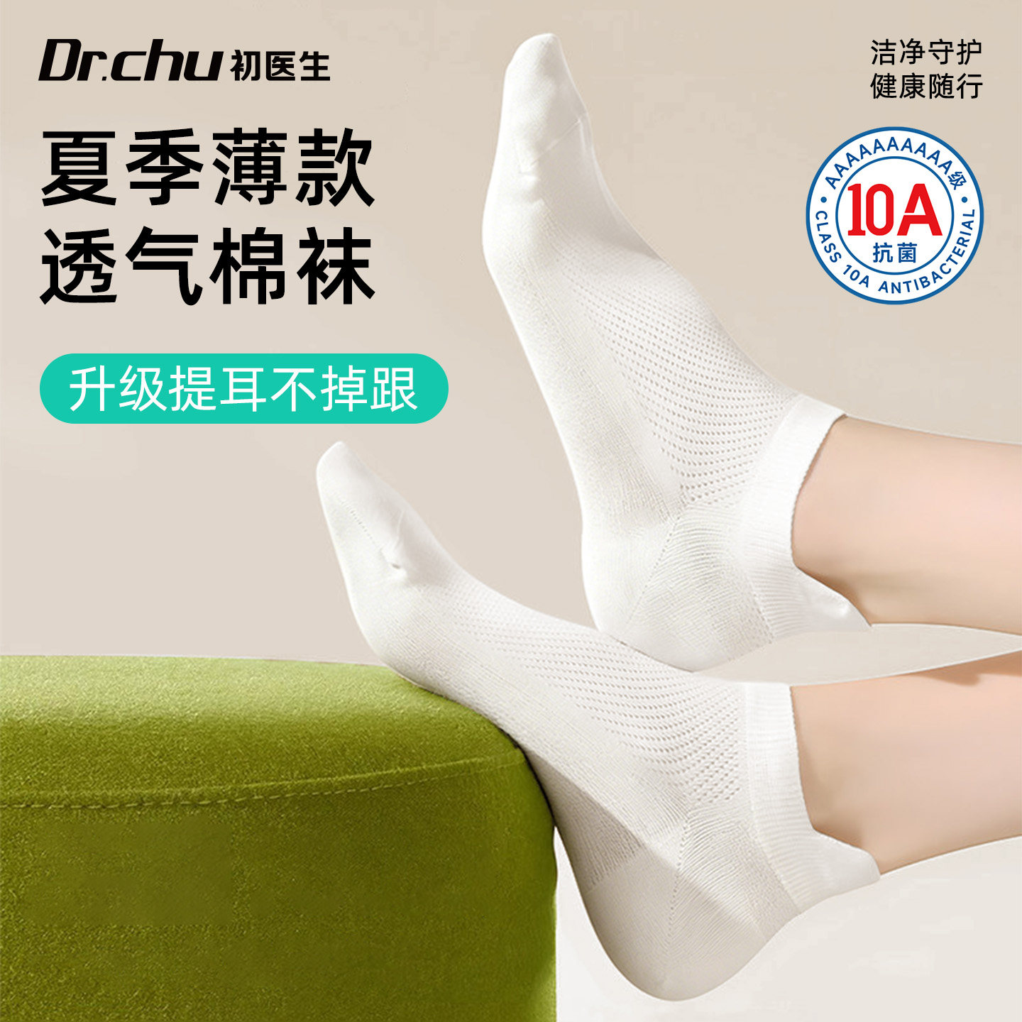 10A抗菌网眼日抛棉袜提耳不掉跟