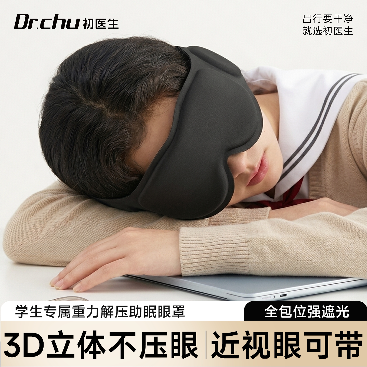 青少年重力眼罩遮光睡眠0压感高中生专用男女通用缓解眼疲劳近视
