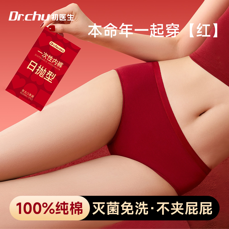 【100%纯棉】一次性红内裤