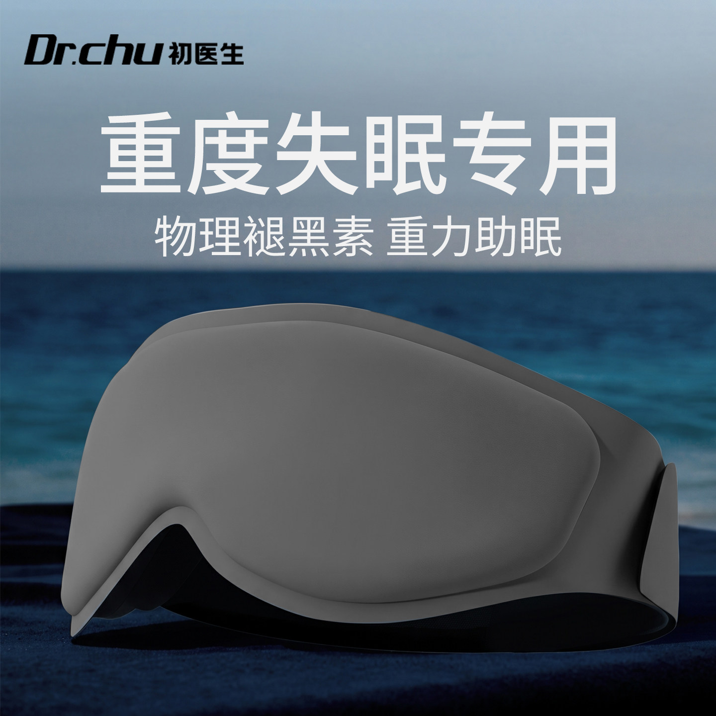 重力眼罩睡眠专用男遮光缓解眼疲劳助眠初高中生青少年重度失眠图片