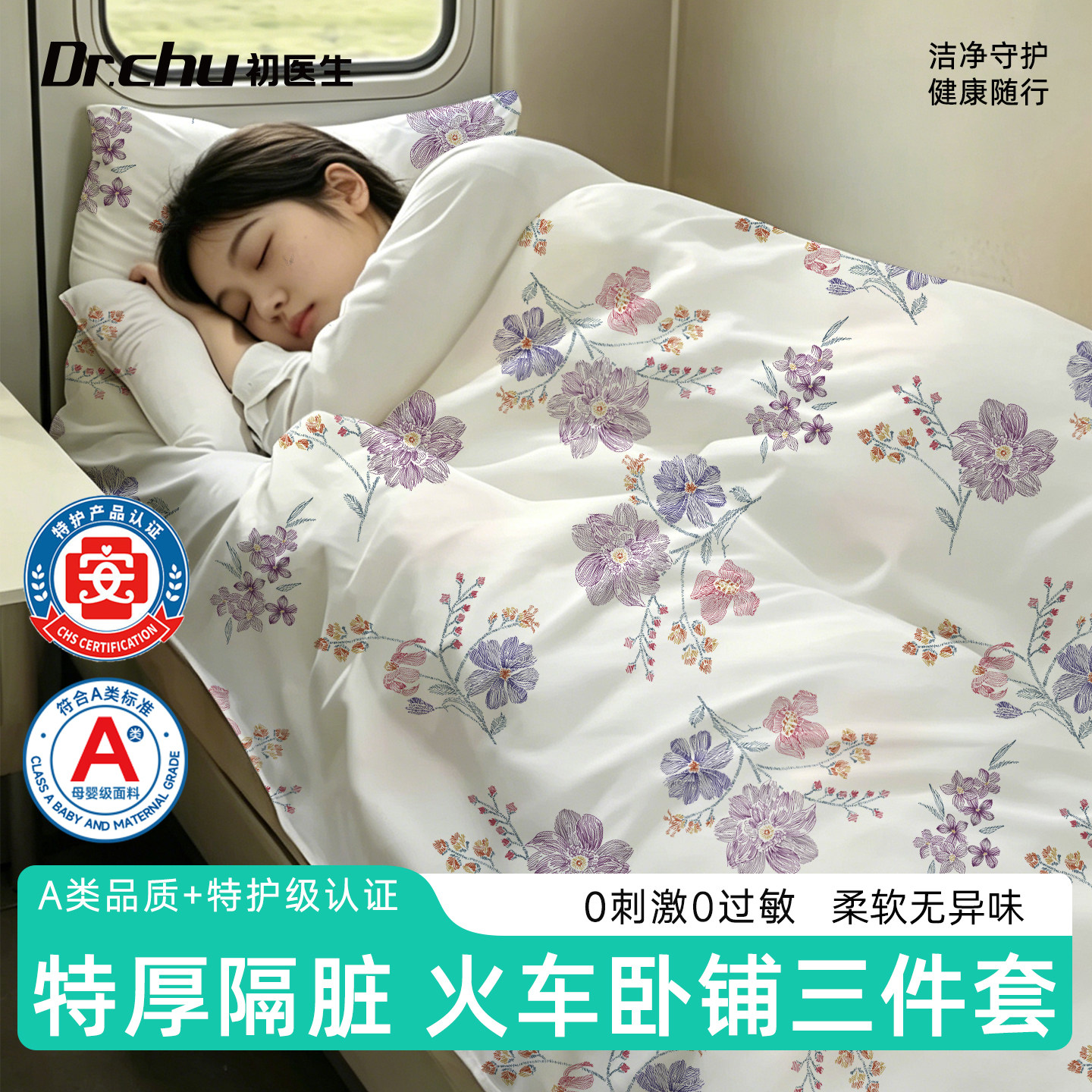 A类特护级火车卧铺一次性三件套