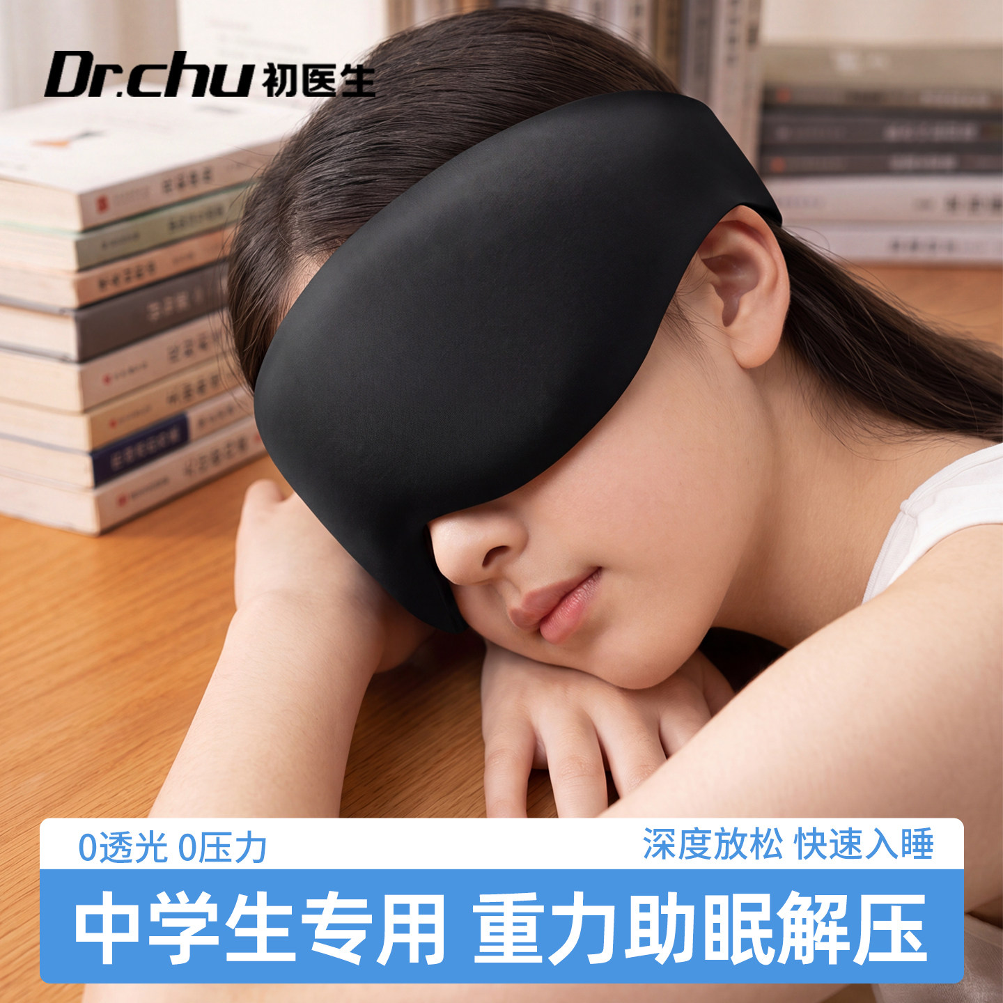 初高中生青少年专用重力眼罩睡眠遮光缓解眼疲劳助眠睡觉0压感图片
