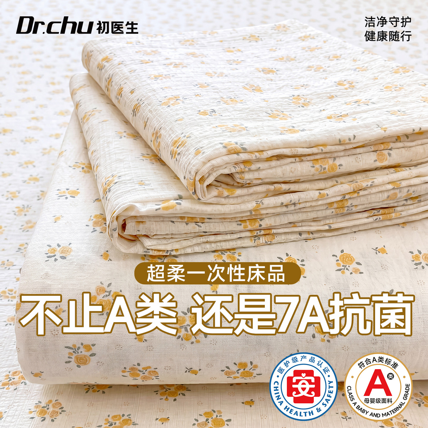 【7A抗菌】A类一次性床品四件套