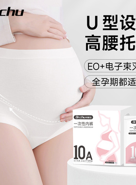 孕妇一次性内裤高腰大码女士纯棉无菌独立装月子产妇孕晚期日抛裤