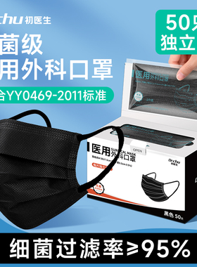 医用外科口罩黑色灭菌级独立包装防毒一次性医疗官方正品2025新款