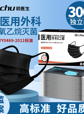 300#黑色医用外科口罩灭菌级独立包装一次性医疗官方正品防毒防护