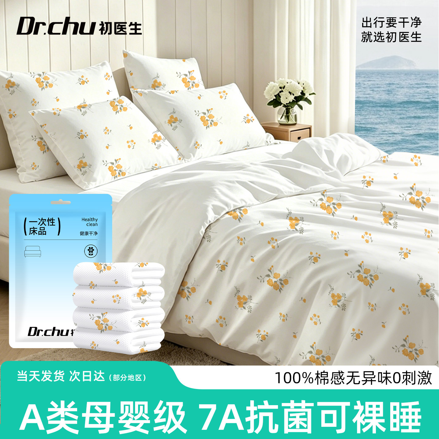 【7A抗菌】A类一次性床品四件套