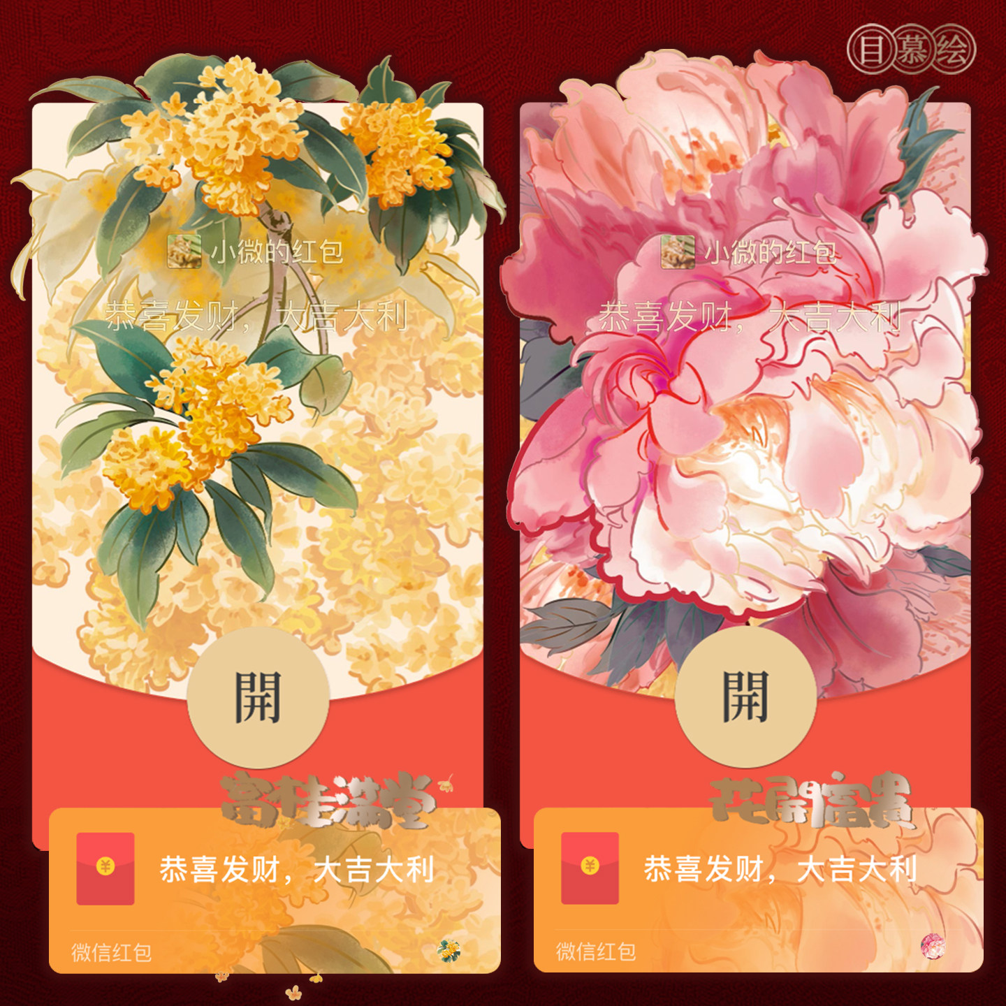 2026新款微信红包封面花开富贵牡丹静态序列号金桂国风花卉WX皮肤