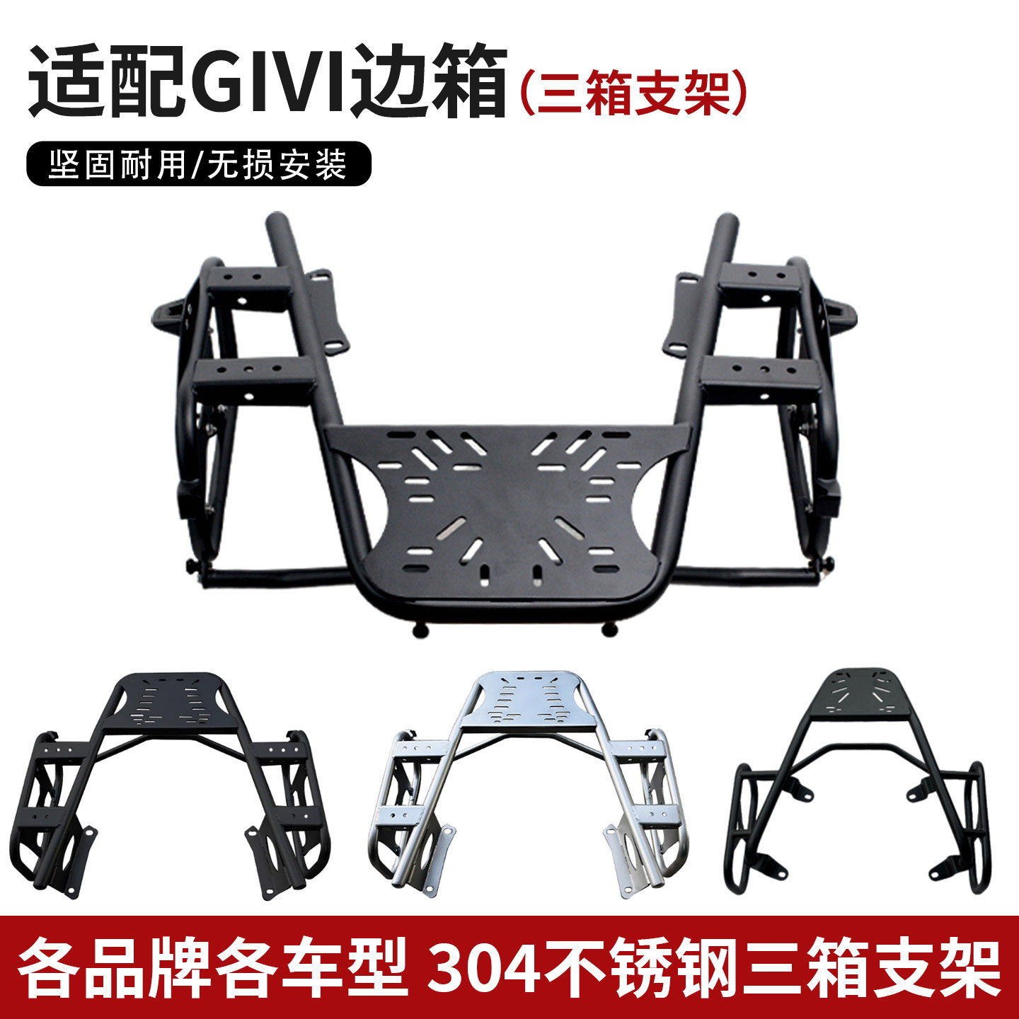 各品牌各车型304不锈钢三箱支架适配GIVI边箱支架摩托车支架尾架