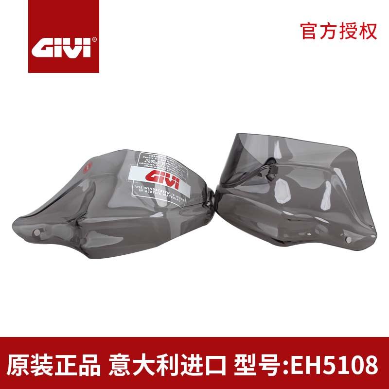GIVI摩托车前挡风护手挡风