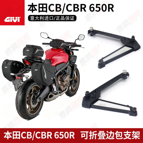 GIVI边包支架适用于本田CB650R