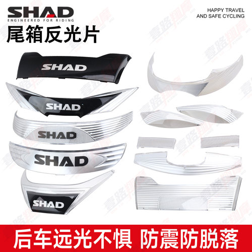 shad士雅的夏德尾箱灯片摩托车29 33 39 40 45 48后备箱灯反光片