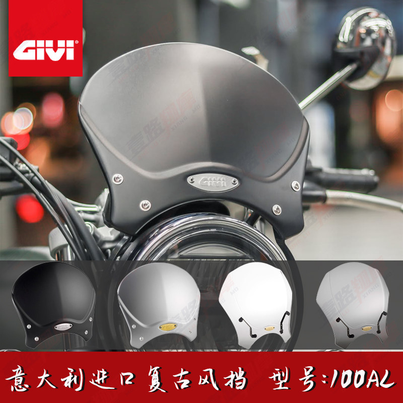 GIVI风挡摩托车复古风挡大灯罩保护罩改装件前挡风板铝制挡板透明