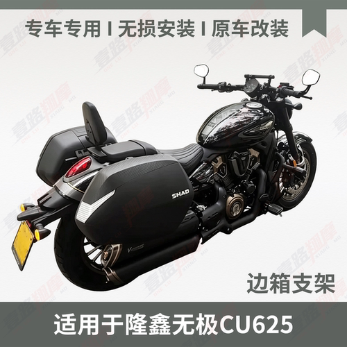 适用于隆鑫无极CU625边架